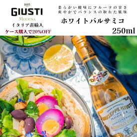 【ギフトに】【ケース購入で20%OFF】ホワイトバルサミコ 250ml 1本 6本 まとめ買いでお得 ジュゼッペ ジュスティ(GIUSEPPE GIUSTI) ビアンコ・ディ・モデナ イタリア直輸入 老舗 歴史ドルチェヴィータ 健康 お酢 白ぶどう酢 ドレッシング 健康ギフト