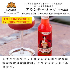 yԗDǃVbv2025N1x܁IzyP[Xw20%OFFzA` bT ARANCIA ROSSA 275ml×6{ |[ POLARA C^AA Y_ \[_ \tghN ubhIW h`