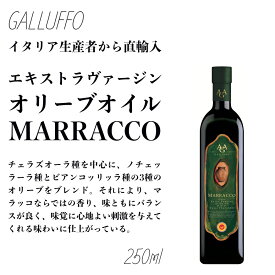 イタリア直輸入 エキストラヴァージンオリーブオイル ガルッフォ（GALLUFFO）マラッコ（MARRACCO）250ml 500ml 750ml ケース　業務用　お得 ドルチェヴィータ ジャパンソルト フレッシュ バージン　健康　ビタミンE 　イタリア　ピザ　パスタ　料理　仕上げ　油 父の日