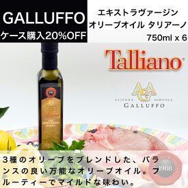 【送料無料】イタリア直輸入 EVオリーブオイル ガルッフォ（GALLUFFO）タリアーノ（TALLIANO）750ml　x6本 業務用 ドルチェヴィータ 父の日