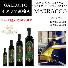 イタリア直輸入 エキストラヴァージンオリーブオイル ガルッフォ（GALLUFFO）マラッコ（MARRACCO）100ml 250ml 500ml 750ml ケース　業務用　お得 ドルチェヴィータ ジャパンソルト フレッシュ バージン 健康 ビタミンE イタリア ピザ パスタ 料理 仕上げ　油