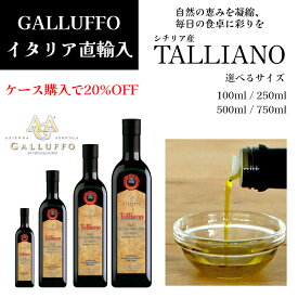 イタリア直輸入 エキストラヴァージンオリーブオイル ガルッフォ(GALLUFFO)タリアーノ(TALLIANO)100ml 250ml 500ml 750ml 業務用 お得 ドルチェヴィータ ジャパンソルト フレッシュ バージン 健康 ビタミンE イタリア ピザ パスタ 料理 仕上げ 油