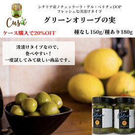 【月間優良ショップ2025年1月度受賞！】グリーンオリーブの実 塩水漬け(種あり 180g・種なし 150g) ピショッタ ピエトロ(PISCIOTTA PIETRO) 業務用 イタリア直輸入 ドルチェヴィータ ジューシーなオリーブ オリーブ好き こだわりのオリーブ フレッシュオリーブ