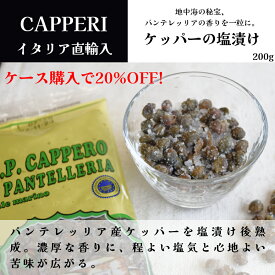 【月間優良ショップ2025年1月度受賞！】【ケース購入で20%OFF】ケッパーの塩漬け 200g コーペラティーバ アグリコラ プロドゥットーリ カッペリ (Cooperativa Agricola Produttori Capperi) イタリア直輸入 シチリア州 パンテレリア島産 ケイパー 塩漬け ドルチェヴィータ