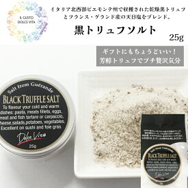 【月間優良ショップ2025年1月度受賞！】【大人気】【国内製造】黒トリュフソルト 25g×1個 トリュフ塩 トリュフ料理 イタリア料理 イタリア食材 ピエモンテ アルバ ギフト ジャパンソルト（Japan Salt）ドルチェヴィータ (Dolce Vita) トリュフマン