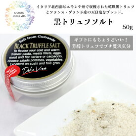 【大人気】【国内製造】黒トリュフソルト 50g×1個 トリュフ塩 トリュフ料理 ギフト ピエモンテ州 アルバ イタリア料理 イタリア食材 ジャパンソルト（Japan Salt）ドルチェヴィータ (Dolce Vita) トリュフマン