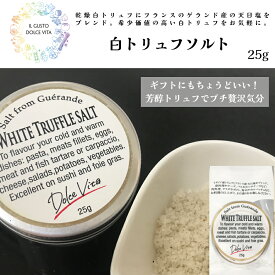 【月間優良ショップ2025年1月度受賞！】【大人気】【国内製造】白トリュフソルト 25g×1個 トリュフ塩 トリュフ料理 イタリア食材 ピエモンテ アルバ ギフト ジャパンソルト（Japan Salt）ドルチェヴィータ (Dolce Vita) トリュフマン