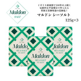 【まとめ買い】【3点セットで5%OFF】マルドン シーソルト125g こだわりの塩 人気 塩 ドルチェヴィータ イギリス 平釜製法 英国王室御用達 高級塩 フレーク状 サクサク フィニッシングソルト ステーキ 天ぷら サラダ