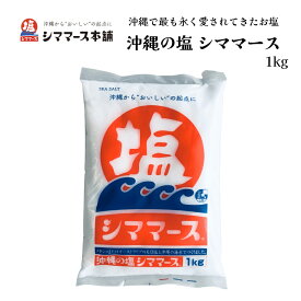 沖縄の塩 シママース 1kg 塩 天日塩 【ケース購入で20%OFF】 ジャパンソルト 沖縄 こだわり 漬物 ケース購入で 送料無料
