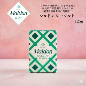 マルドン シーソルト125g こだわりの塩 人気 塩 ドルチェヴィータ イギリス 平釜製法 英国王室御用達 高級塩 フレーク状 サクサク フィニッシングソルト ステーキ 天ぷら サラダ