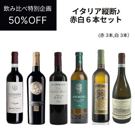 【送料無料】【セット販売】【50%OFF】【イタリア直輸入】イタリア縦断♪赤白ワイン6本セット　（赤・白各3本） ドルチェヴィータ 母の日