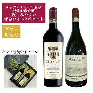 �y�E�t�B�b�`���[����܋L�O�z�e���݂₷�����C��2�{�Z�b�g �L�����e�B DOCG (CHIANTI DOCG) �Ԕ����C�� PIANDACCOLI(�s�A���_�b�R��) �\�A���F �X�[�y���I�[�� DOCG ���R���r�A��(SOAVE SUPERIORE DOCG RECORB