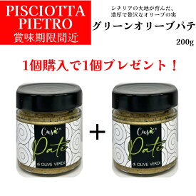 【訳あり】【賞味期限間近】【月間優良ショップ2025年1月度受賞！】オリーブパテ グリーン オリーブの実 ピショッタ ピエトロ(PISCIOTTA PIETRO)200g＋200g ドルチェヴィータ ジャパンソルト 食べやすいオリーブ イタリア直輸入 イタリア料理 フードロス削減 実質50%OFF