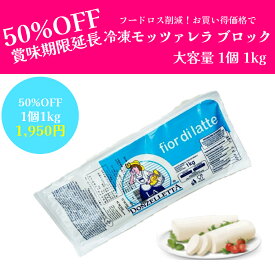 【50%OFF】【1袋1950円】【賞味期限延長】【月間優良ショップ2025年1月度受賞！冷凍モッツァレラ ブロック 1kg FORMALACTIS フォルマラクティス モッツアレラ モザレラ ピッツァ ミルキー 賞味期限 訳あり フードロス削減 業務用 カンパニア州 ナポリ
