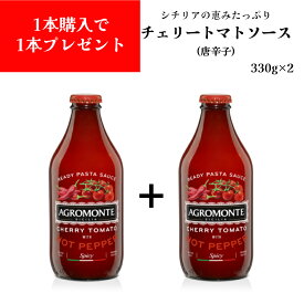 【訳あり】【賞味期限間近】【1本ご購入で1本プレゼント】チェリートマトソース (とうがらし)330ml ×2 イタリア直輸入 アグロモンテ(AGROMONTE)パスタソース ドルチェヴィータ 訳あり フードロス 削減 大特価 実質50%OFF お買い得