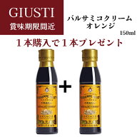 【フードロス削減/残りわずか】【1本購入で1本プレゼント】バルサミコクリーム オレンジ 150ml ×2ジュゼ…