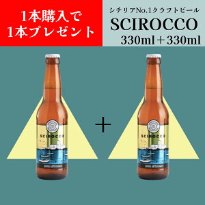 �y1BUY1�z�y�󂠂�z�V�`���A�N���t�g�r�[�� �V���b�R(SCIROCCO) 330ml �{330ml �o���[�j (Baroni) �C�^���A���A�� �h���`�F���B�[�^ �V�`���A�Y �C�^���A�r�[�� ���r ���ݐ؂�T�C�Y �o�[�x�L���[ �p