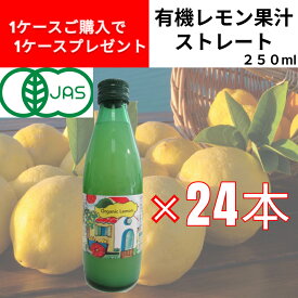 【送料無料】【1ケースご購入で1ケースプレゼン】有機レモンジュース 250ml　1ケース12本入 業務用 ドルチェヴィータ　レモン汁　レモン　レモン果汁　ストレート果汁　オーガニック　有機　シチリア　イタリア　訳あり　賞味期限間近　もったいない　お得 父の日