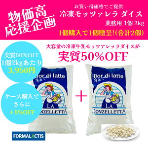 【1個2kg 3,950円】【賞味期限延長】【月間優良ショップ2025年1月度受賞!】【1BUY1】実質50%OFF 冷凍モッツァレラ ダイス 2kg FORMALACTIS フォルマラクティス モッツアレラ モザレラ ピッツァ パスタ