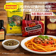 【60%OFF】【数量限定】破格！今だけ！好きにカスタマイズ パンテッレリア島ケッパー付き シチリア産パス…