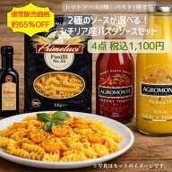 【65%OFF】【数量限定】破格！今だけ！好きにカスタマイズ 2種のソースが選べる、シチリア産パスタソース…