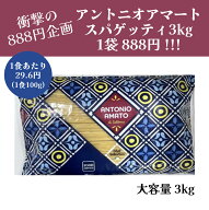 【待望の再販】【訳あり大特価47%OFF】【通常価格1,700円より衝撃の888円】3kg 大容量 アントニオアマー…