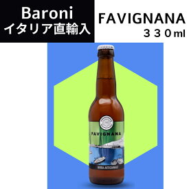 シチリアビール ファビニャーニャ（FAVIGNANA）バローニ (Baroni)　イタリア直輸入　ドルチェヴィータ シチリア産　イタリアビール ギフト 330ml 小瓶　飲み切りサイズ バーベキュー パーティー クラフトビール　無添加 母の日