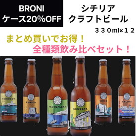 【送料無料】【ケース購入20％OFF】シチリアクラフトビール 全種類 6種×2本 飲み比べセット 330ml×12本 イタリア直輸入 イタリア まとめ買い お得 BBQ バーベキュー パーティー ギフト プレゼント 瓶内発酵 飲みきりサイズ おしゃれ 母の日