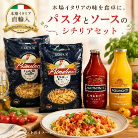 【53%OFF】【在庫残りわずか/フードロス削減】自由にカスタマイズ 2種のソースが選べる シチリア産パスタソースセット シチリア州 トマトソース2種選択 パスタ1種選択 フードロス削減 賞味期限 ドルチェヴィータ ジャパンソルト