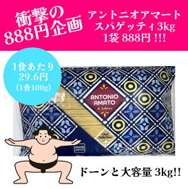 【訳あり大特価47%OFF】【通常価格1,700円より衝撃の888円】3kg 大容量 アントニオアマートスパゲッティ 通常価格1,700円より47%OFF パスタ デュラム小麦 カンパニア サレルノ産 不揃い お買い得 業務用 大家族 応援 備蓄食料 パッケージ破損 米 高騰