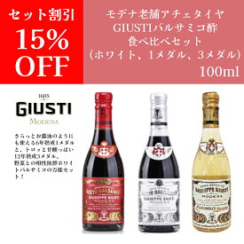 【月間優良ショップ2025年1月度受賞！】【セット15%OFF】【送料無料】バルサミコ酢 食べ比べセット 100ml 熟成違いセット ジュゼッペ ジュスティ ドルチェヴィータ ジャパンソルト 健康 酢 甘いお酢 コク 仕上げ こだわり食材 フルーティーなお酢