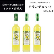 【まとめ買い】【3本セット10%OFF】【1本あたり2,640円】リモンチェッロ 500ml ×3ファットリエ・チレン…