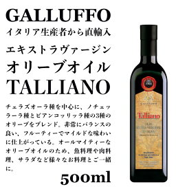 イタリア直輸入 エキストラヴァージンオリーブオイル ガルッフォ（GALLUFFO）タリアーノ（TALLIANO）500ml ドルチェヴィータ 父の日