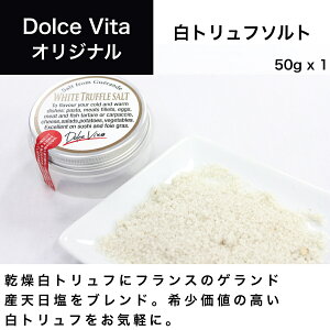 白トリュフソルト 50g×1個 ジャパンソルト（Japan Salt）ドルチェヴィータ (Dolce Vita) トリュフ塩 トリュフ料理 イタリア料理 イタリア食材