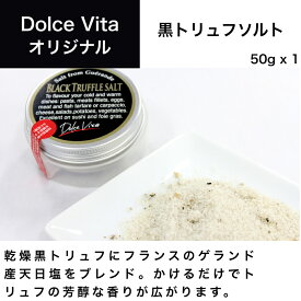 黒トリュフソルト 50g×1個 ジャパンソルト（Japan Salt）ドルチェヴィータ (Dolce Vita) トリュフ塩 トリュフ料理 イタリア料理 イタリア食材 母の日