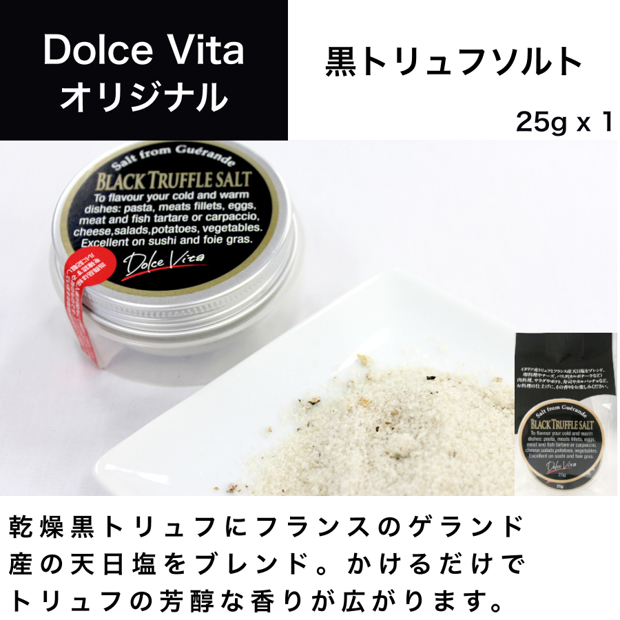 トリュフソルトでいつものお料理をちょっと贅沢に！ 黒トリュフソルト 25g×1個 ジャパンソルト（Japan Salt）ドルチェヴィータ (Dolce Vita) トリュフ塩 トリュフ料理 イタリア料理 イタリア食材