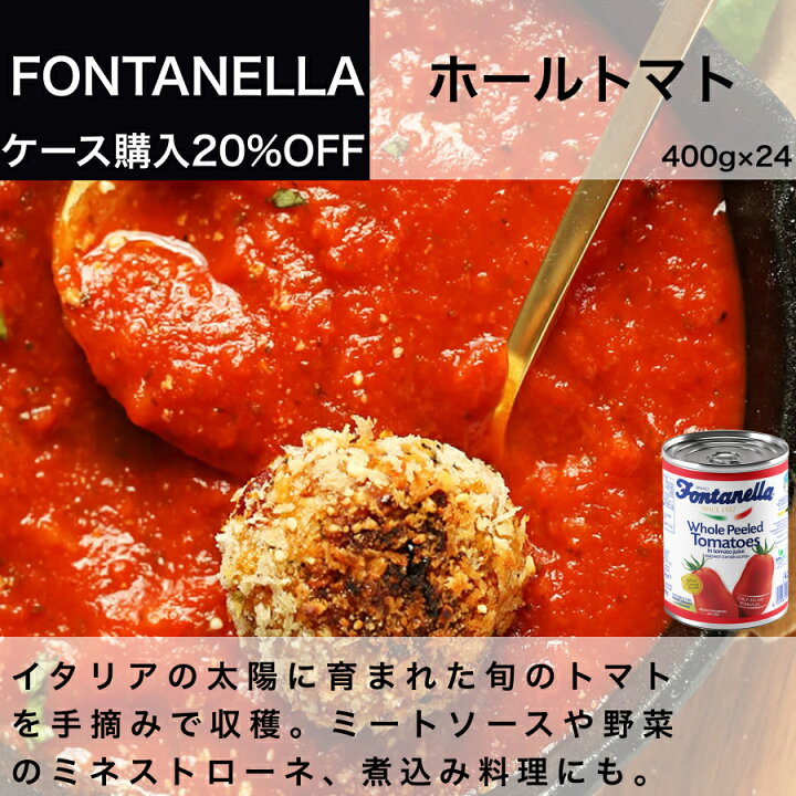 楽天市場 イタリア直輸入 Fontanella フォンタネッラ ホールトマト缶400g 1ケース24缶入 業務用 ワイン チーズのドルチェヴィータ