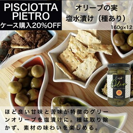 イタリア直輸入 オリーブの実 塩水漬け（種あり）ピショッタ ピエトロ（PISCIOTTA PIETRO）160g x 12 業務用 ドルチェヴィータ 母の日