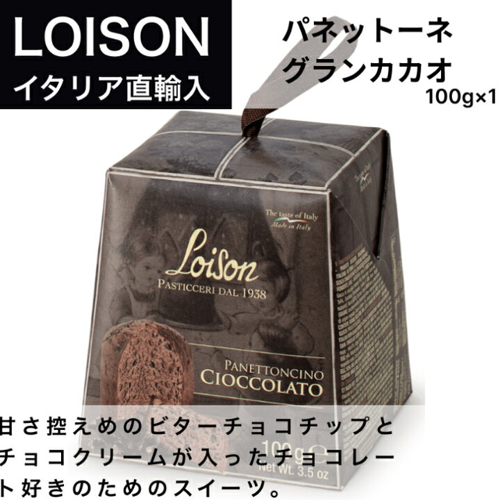 楽天市場 パネットーネ チョコレート ロイゾン Loison 100g イタリア 直輸入 ケーキ お菓子 伝統菓子 Loison クリスマス ギフト プレゼント ホリデー 22 ワイン チーズのドルチェヴィータ