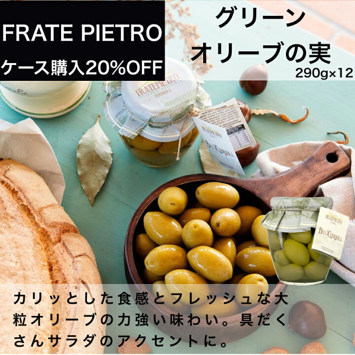 楽天市場】イタリア直輸入 グリーンオリーブの実 フラテ ピエトロ（FRATE PIETRO）290g x 12 : ワイン＆チーズのドルチェヴィータ