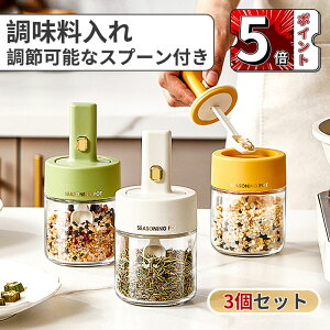\5倍ポイント/調味料入れ 【3個セット】キッチン用 調味料ボトル 塩/砂糖/胡椒/スパイス入れ可能 調味料ポット 省スペース 防水防湿 片手で簡単 組み立て不要 調味料ストッカー 調味料ケ