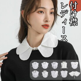 ＼スーパーセール／付け襟 レディース スタンドカラー セーラー襟 ブラウスつけえり フリル 大きめ シャツ 襟 無地 重ね着風 レイヤード ガーリー シフォン シンプル 大人かわいい おしゃれ きれいめ 小物 シャツつけ衿 シャツ風付け衿 付け襟 白 春秋 小物 着ぶくれ防止