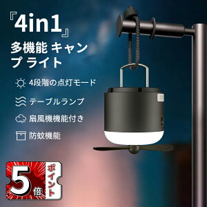 \5倍ポイント/キャンプ ランタン 4in1 ledランタン 4段階の点灯モ一ド 扇風機機能付き・防蚊機能 360°照明 マグネット式 充電式 小型 アウトドア キャンプ 登山 夜釣り 防災 停電 緊急 非常用