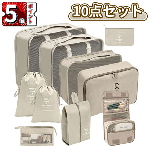 \5倍ポイント/トラベルポーチ アレンジケース 10点セット 旅行 下着バッグ ケース 小物収納 旅行バッグ 出張 便利 旅行用 衣類スペース アレンジケース パッキングポーチ 靴用 下着収納 衣