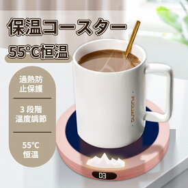 ＼5倍ポイント／マグウォーマー マグカップウォーマー 卓上 コップ 保温器 保温コースター 3段階温度調整カップ加熱器 温め コーヒーや牛乳や水などの温度を維持 55℃恒温 職場用 家庭 飲み物 ドリンク 卓上に置く クリスマス
