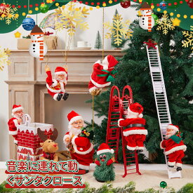 ＼スーパーセール／クリスマス 飾り サンタはしご サンタクロース人形 はしごサンタクロース クリスマスツリー飾り ディスプレイ 動く 飾り 装飾 雑貨 クリスマスパーティー吊り 吊り装飾用 贈り物 ギフト 雰囲気 人気 インテリア