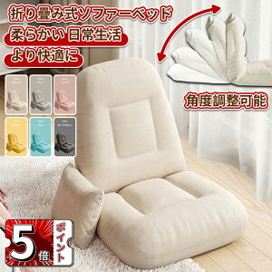\5倍ポイント/ソファーベッド 1人掛け 座椅子 フロア ソファー 折り畳み式ソファベッド 室内用長椅子 ラウンジソファ 背もたれサポート付き 大人用 折りたたみ式 ゲーム用椅子 コンパク