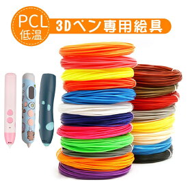 ＼スーパーセール／低温 3Dペン専用 PCL フィラメント 10色/3m・20色/3m 3Dプリンター用絵具 絵描き材 立体絵画 画材 DIY 手作り フィラメント DIY知育 おもちゃ 子供知育 メイキングトイ 誕生日 クリスマスプレゼント ギフト お祝い おすすめ 送料無料