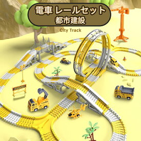 ＼5倍ポイント／車 おもちゃ 組み立ておもちゃ ミニカー レール 電車 レールセット DIY 車 レール 鉄道玩具 知育玩具 組み立て 慣性鉄道 無重力カートラックセット 子供向けゲーム 室内遊び 小学生 こどもの日 お祭り 記念品 ギフト 入園祝い 入園プレゼント