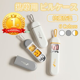 ＼5倍ポイント／ピルケース ピルボックス 一日分 携帯 シリコン サプリメントケース 小物入れ 薬ケース おしゃれ かわいい サプリケース 携帯用 薬入れ 防湿 小物ケース 錠剤ケース 薬箱 小型 ぴるけーす コンパクト 軽量 持ち運び